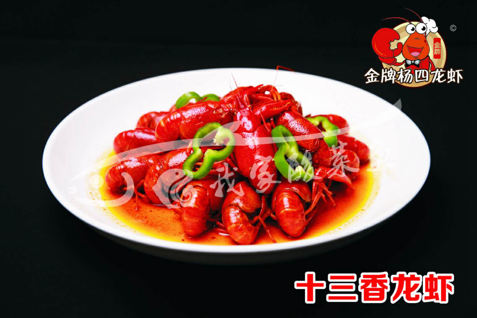 十三香龍蝦